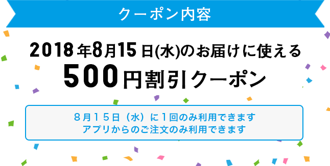 クーポン内容 2018年8月15日のお届けに使える500円割引クーポン