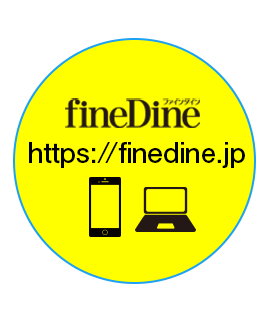 fineDine公式サイト