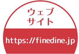fineDine公式サイト
