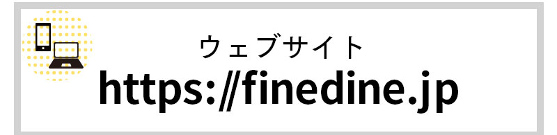 fineDine公式サイトhttps://finedine.jp