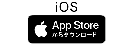 公式アプリiOS_appstore