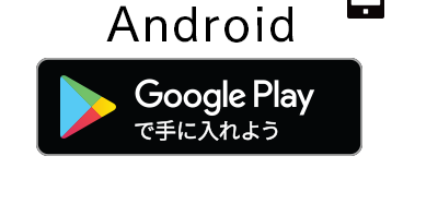 公式アプリAndroid_googlePlay