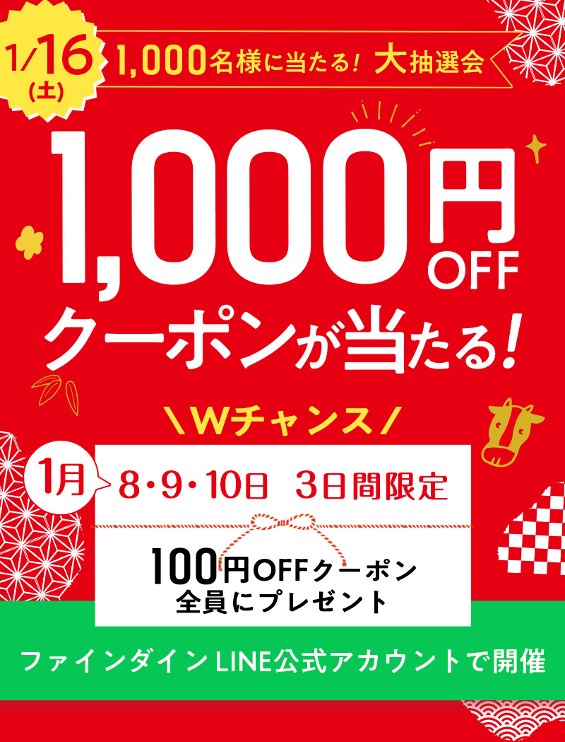 1000円オフクーポンが1,000名様に当たる!抽選会