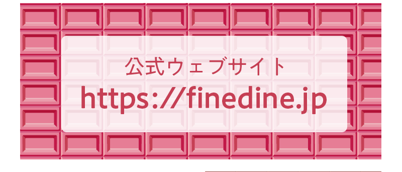 公式ウェブサイトhttps://finedine.jp