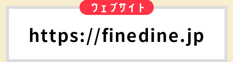 公式ウェブサイトhttps://finedine.jp