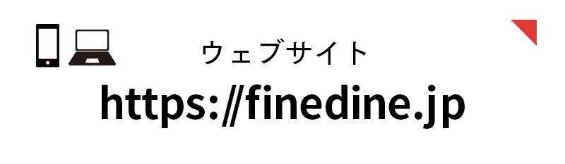 ウェブサイトhttps://finedine.jp