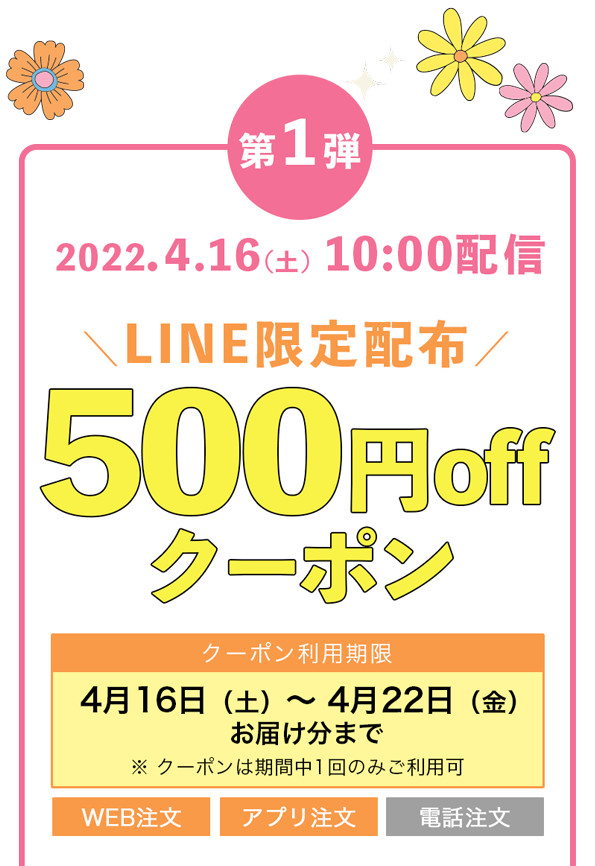 LINE限定配布!500円オフ