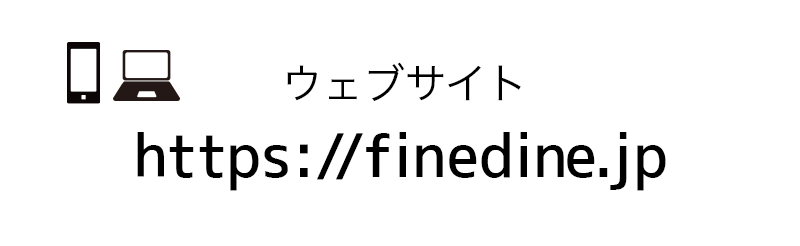 ウェブサイトhttps://finedine.jp