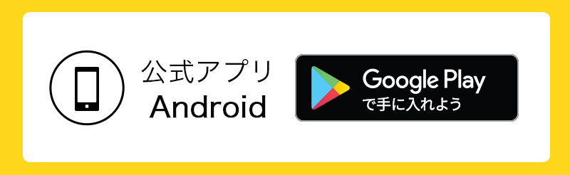 アプリ・android